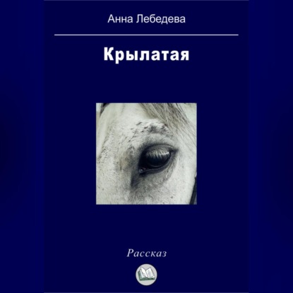Скачать книгу Крылатая