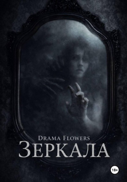 Скачать книгу Зеркала