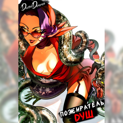 Скачать книгу Пожиратель душ. Том 10