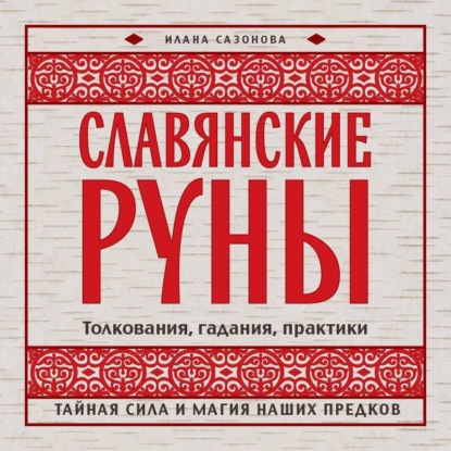 Скачать книгу Славянские руны. Толкования, гадания, практики. Тайная сила и магия наших предков