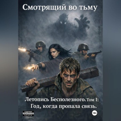 Скачать книгу Том I: Год, когда пропала связь