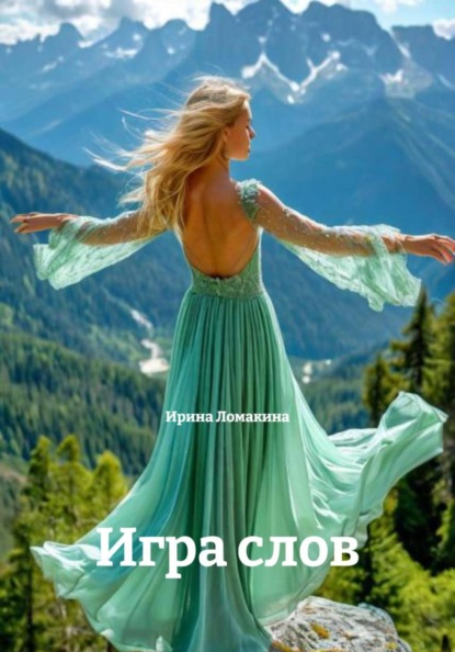 Скачать книгу Игра слов