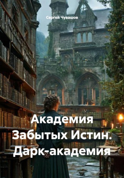 Скачать книгу Академия Забытых Истин. Дарк-академия
