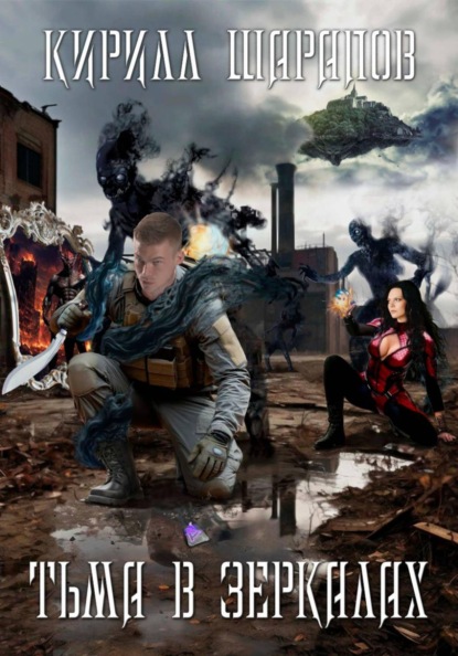 Скачать книгу Тьма в зеркалах