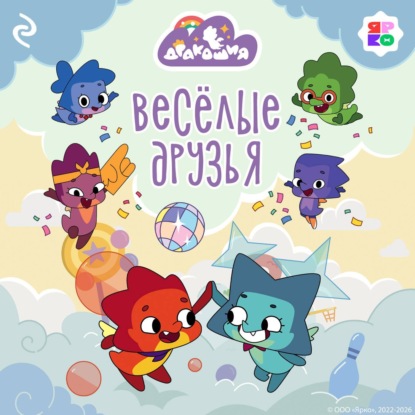 Скачать книгу Дракошия. Весёлые друзья