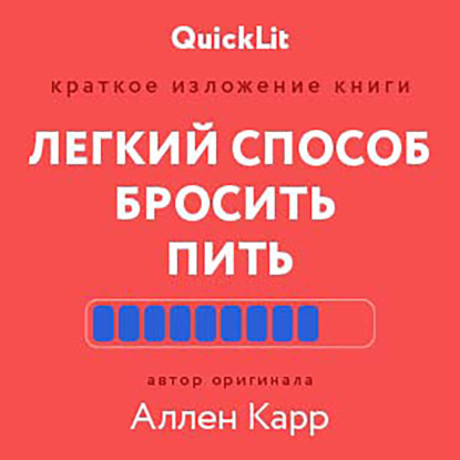 Краткое изложение книги «Легкий способ бросить пить». Автор оригинала – Аллен Карр