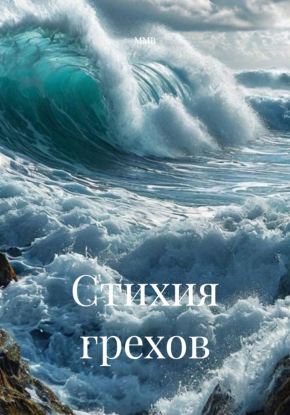 Скачать книгу Стихия грехов