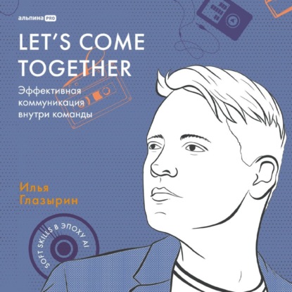Скачать книгу Let's come together: Эффективная коммуникация внутри команды