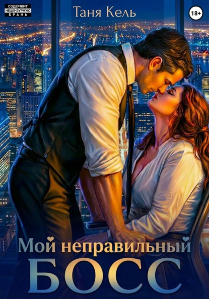 Скачать книгу Мой неправильный босс