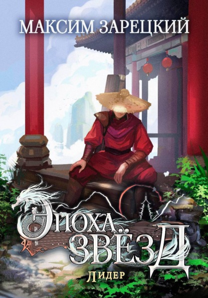 Скачать книгу Эпоха Звёзд 6. Лидер
