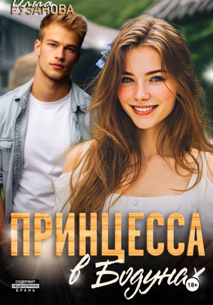 Скачать книгу Принцесса в Бодунах