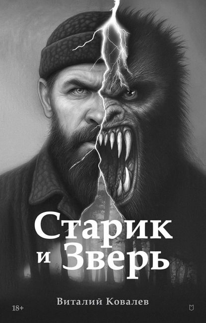 Скачать книгу Старик и Зверь