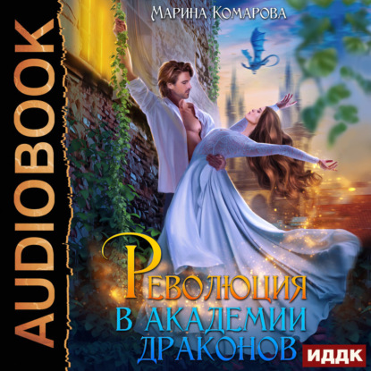 Скачать книгу Революция в академии драконов