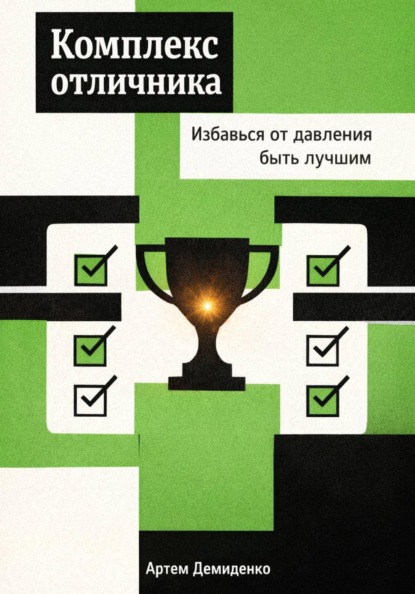 Скачать книгу Комплекс отличника: Избавься от давления быть лучшим
