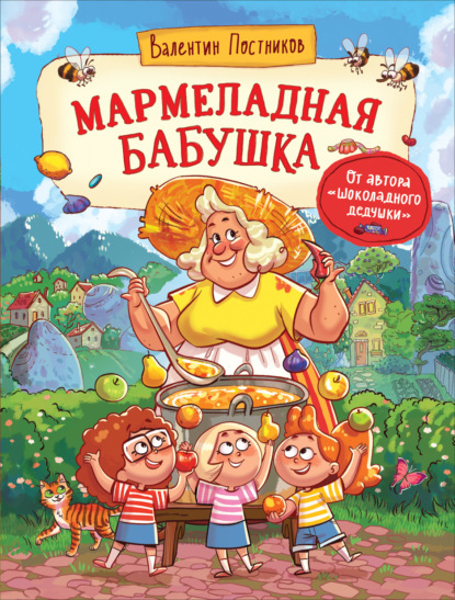 Скачать книгу Мармеладная бабушка