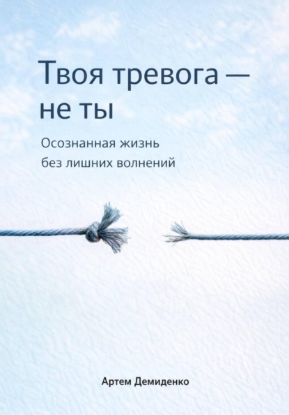 Скачать книгу Твоя тревога – не ты: Осознанная жизнь без лишних волнений