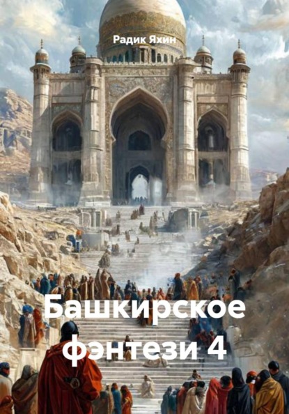 Скачать книгу Башкирское фэнтези 4