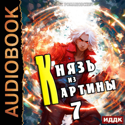 Скачать книгу Князь из картины. Книга 7