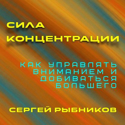 Скачать книгу Сила концентрации. Как управлять вниманием и добиваться большего