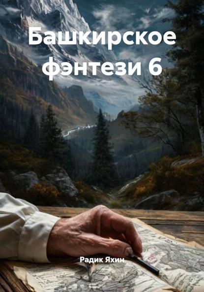 Скачать книгу Башкирское фэнтези 6