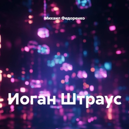 Скачать книгу Иоганн Штраус
