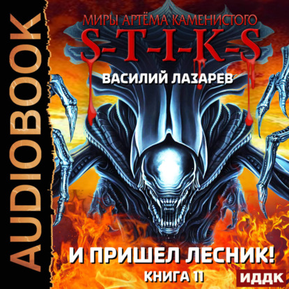Скачать книгу S-T-I-K-S. И пришёл Лесник! Книга 11
