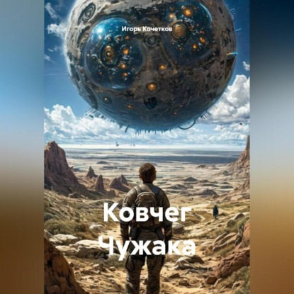 Скачать книгу Ковчег Чужака