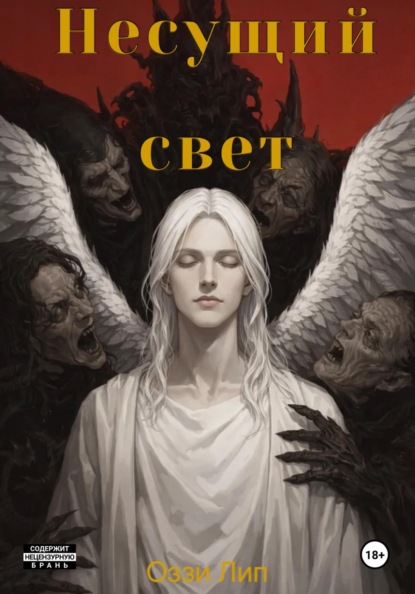 Скачать книгу Несущий свет