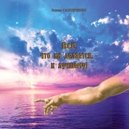 Скачать книгу Все, что ни делается – к лучшему!