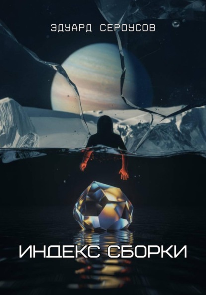 Скачать книгу Индекс Сборки