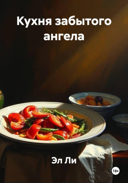 Скачать книгу Кухня забытого ангела