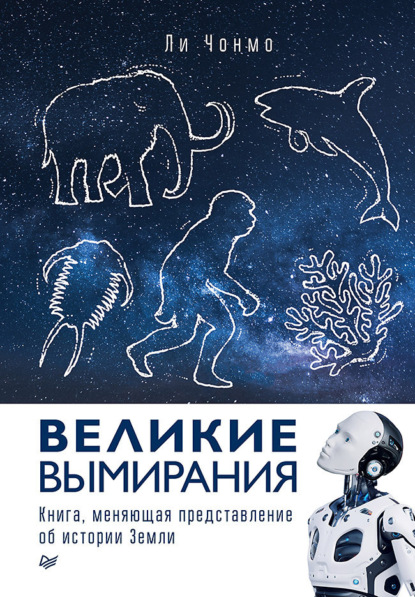Скачать книгу Великие вымирания