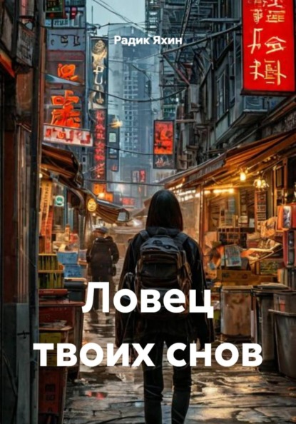Скачать книгу Ловец твоих снов