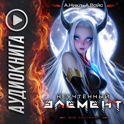 Скачать книгу Неучтённый элемент. Том 7