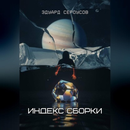 Скачать книгу Индекс Сборки