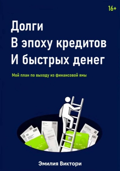 Скачать книгу Долги в эпоху кредитов и быстрых денег. Мой план по выходу из финансовой ямы