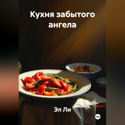 Скачать книгу Кухня забытого ангела