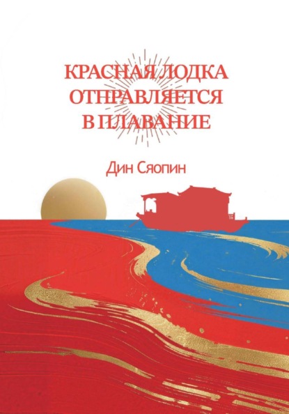Скачать книгу Красная лодка отправляется в плавание