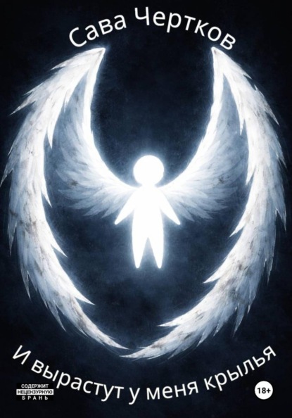 И вырастут у меня крылья