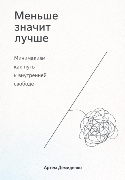 Скачать книгу Меньше значит лучше: Минимализм как путь к внутренней свободе