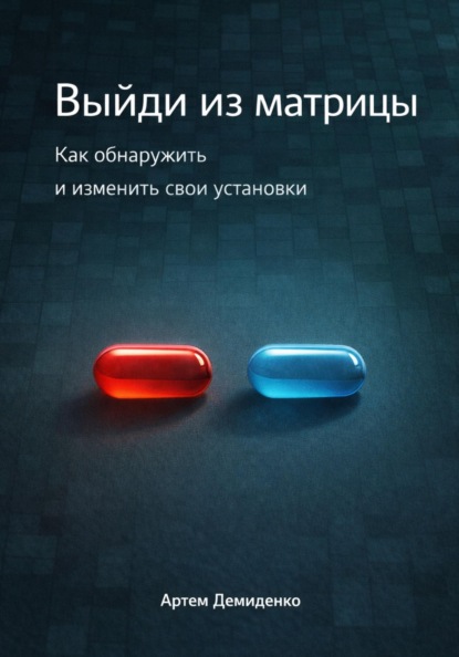 Скачать книгу Выйди из матрицы: Как обнаружить и изменить свои установки