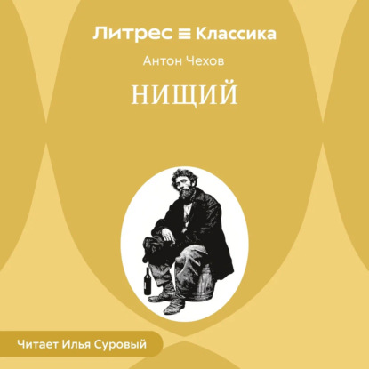 Скачать книгу Нищий