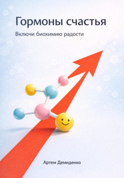 Скачать книгу Гормоны счастья: Включи биохимию радости