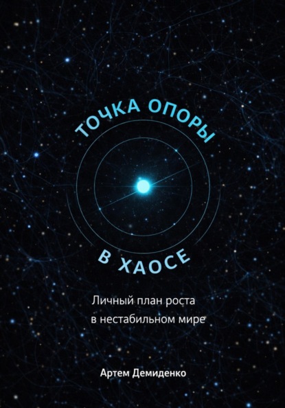 Скачать книгу Точка опоры в хаосе: Личный план роста в нестабильном мире