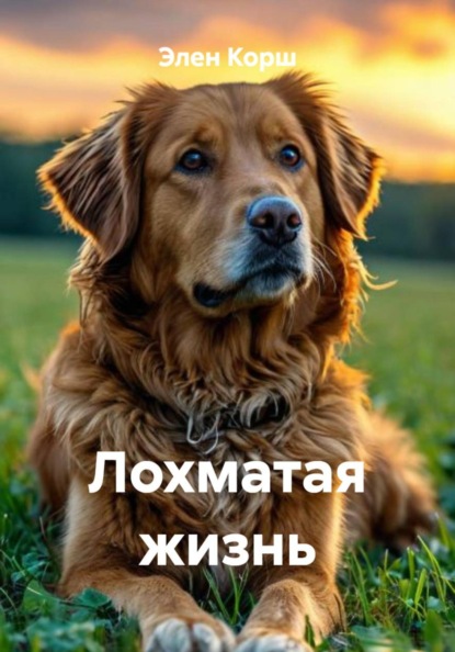 Скачать книгу Лохматая жизнь