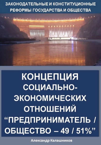 Скачать книгу Концепция социально-экономических отношений Предприниматель / общество – 49 / 51%