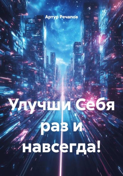 Скачать книгу Улучши Себя раз и навсегда!