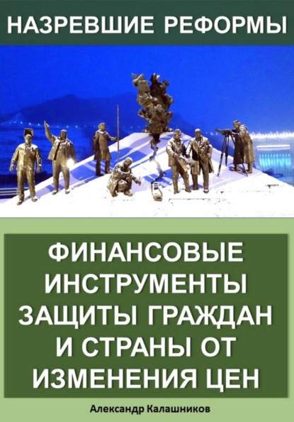 Скачать книгу Финансовые инструменты защиты граждан и страны от изменения цен