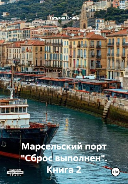Скачать книгу Марсельский порт "Сброс выполнен". Книга 2