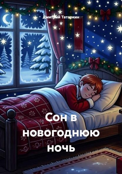 Скачать книгу Сон в новогоднюю ночь
